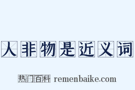 人非物是近义词是什么意思的图片